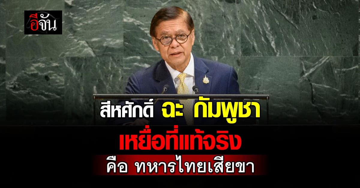 สีหศักดิ์ ฉะ กัมพูชา บิดเบือนความจริง เหยื่อที่แท้จริง คือ ทหารไทยเสียขา