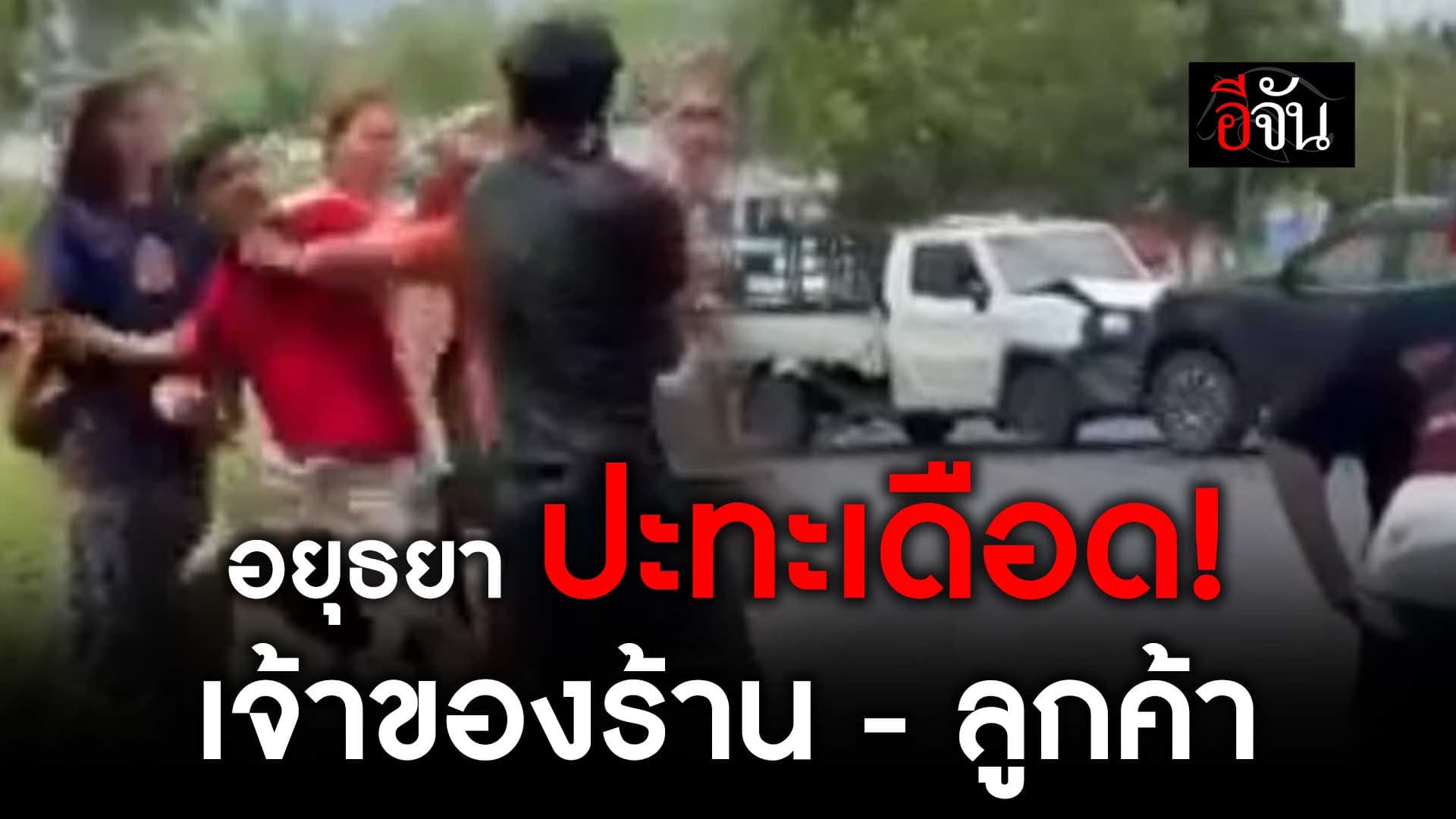 🎬 อยุธยา ปะทะเดือด ! เจ้าของร้าน – ลูกค้า