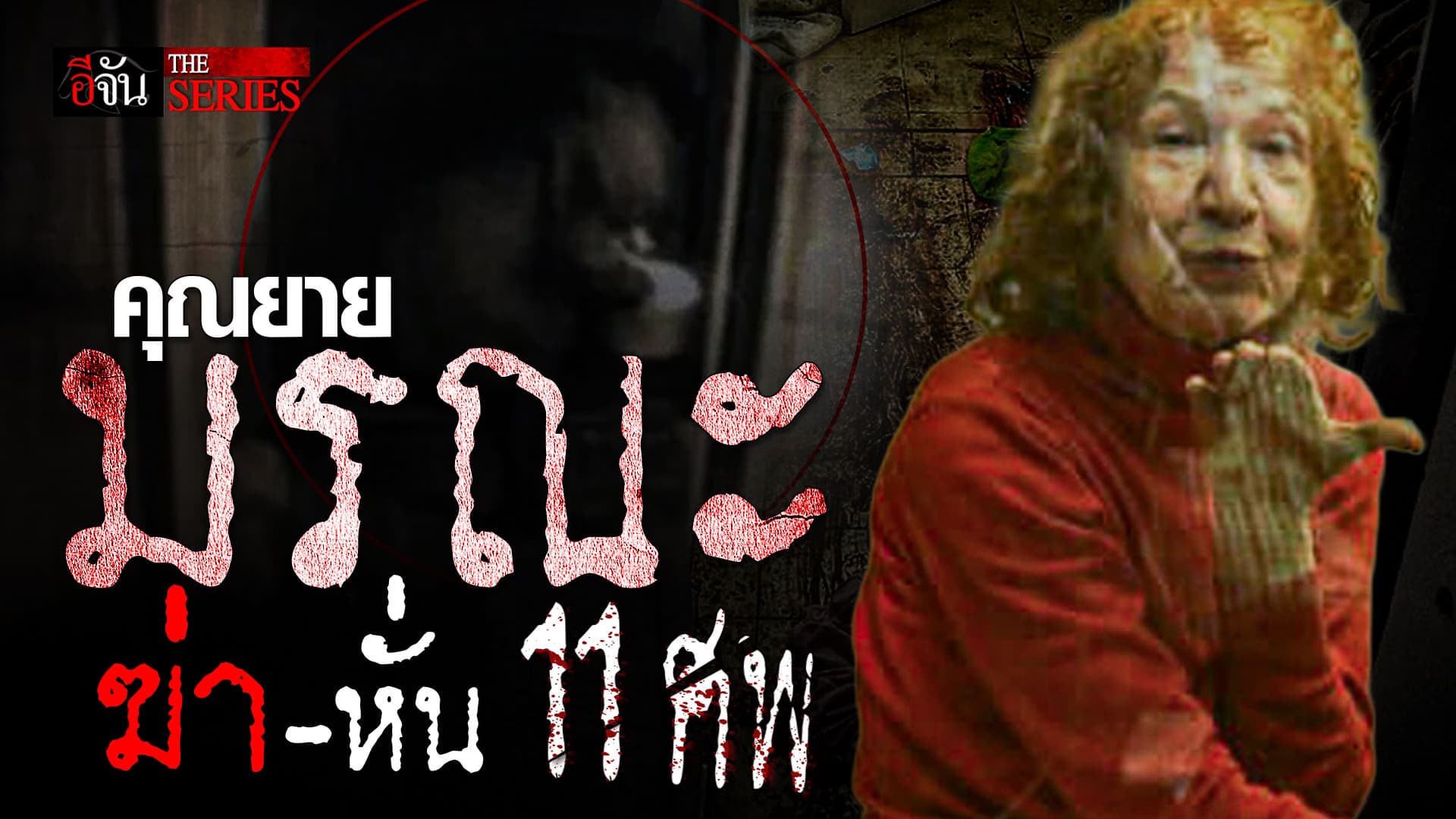🎬 คุณยายทามาร่า ฆ่าเพื่อนบ้าน ต้มซุปกิน | อีจัน THE SERIES