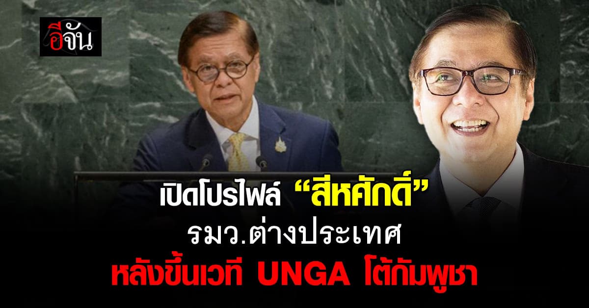 เปิดโปรไฟล์ “สีหศักดิ์” รมว.ต่างประเทศ หลังขึ้นเวที UNGA โต้กัมพูชา 