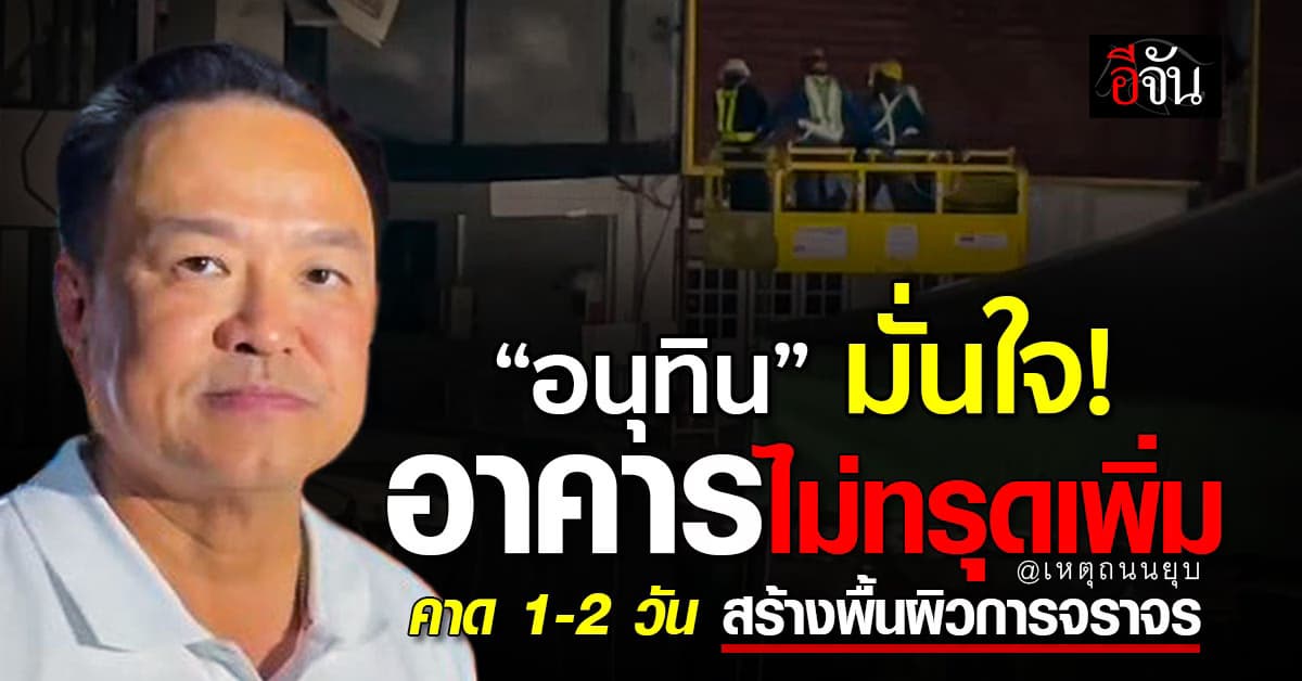 “อนุทิน” ลงพื้นที่ตรวจถนนทรุด มั่นใจโครงสร้างตึกไม่สุดเพิ่ม