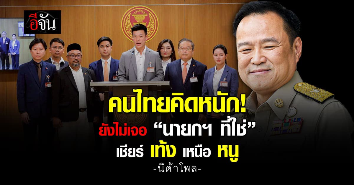 นิด้าโพล ชี้ชัด คนไทยยังไม่เจอ “นายกฯ ที่ใช่” แต่เชียร์ “เท้ง” มากกว่า “หนู”