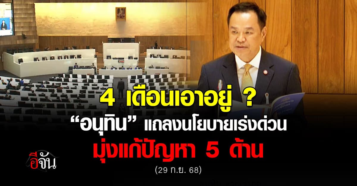 “อนุทิน” นำแถลงนโยบายรัฐบาล เร่งแก้ปัญหาวิกฤติไทยแบบเร่งด่วน 5 ด้าน