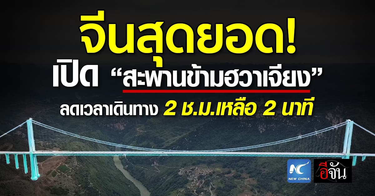 สุดเกิน! จีนเปิด “สะพานข้ามฮวาเจียง” เดินทางเเค่ 2 นาที  