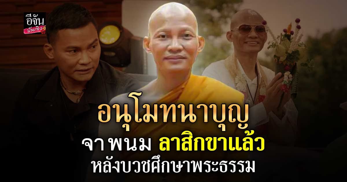 อนุโมทนาบุญ จา พนม ลาสิกขาแล้ว หลังบวชครบ 15 วัน