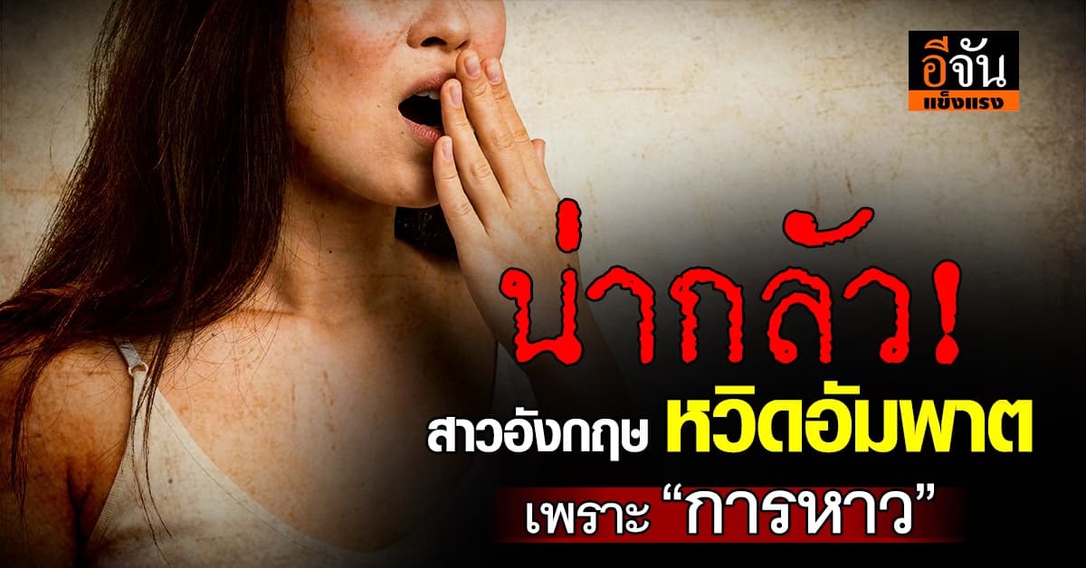 หญิงอังกฤษ “หาว” ตามลูกแต่กระดูกคอทิ่มกระดูกสันหลัง