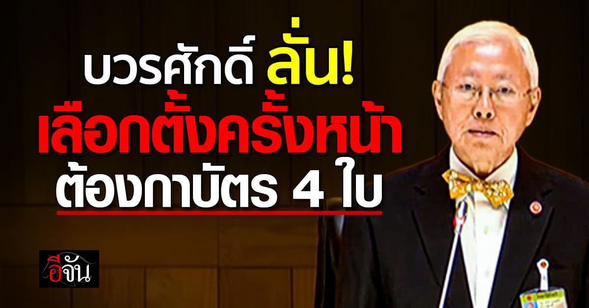 บวรศักดิ์ ลั่น เลือกตั้งครั้งหน้า กาบัตร 4 ใบ