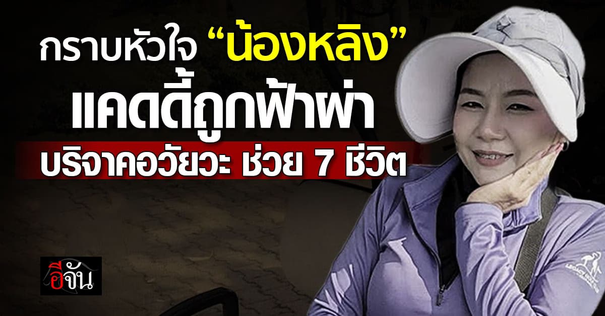 กราบหัวใจ แคดดี้สาวถูกฟ้าผ่า พ่อ-แม่ตัดสินใจยิ่งใหญ่ บริจาคอวัยวะของลูกช่วยต่อชีวิต