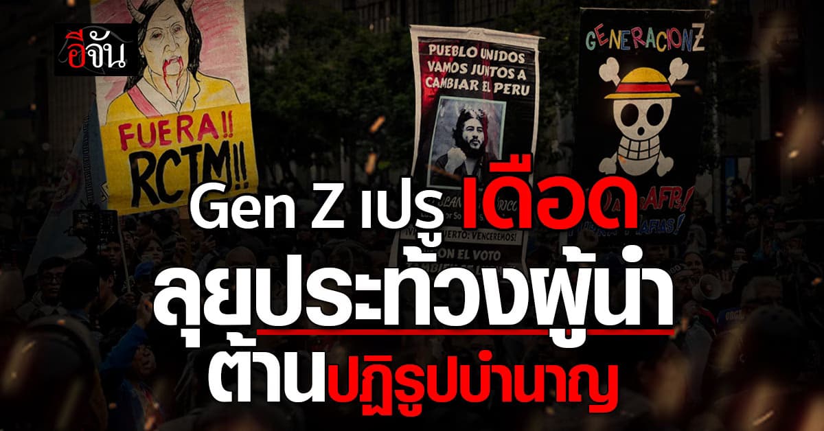 Gen Z เปรู ลุยประท้วงรัฐบาล ต้านแผนปฏิรูปบำนาญ