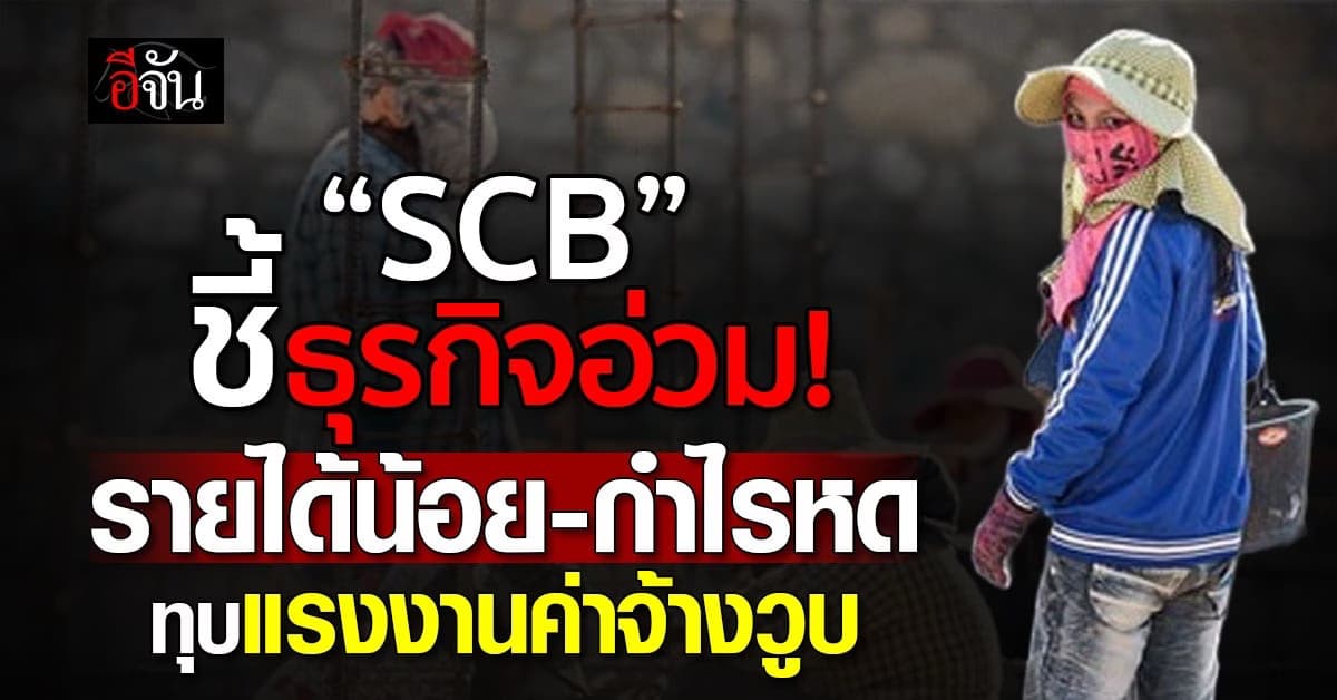 SCB ชี้ธุรกิจอ่วม รายได้น้อย-กำไรหด ทุบแรงงานค่าจ้างวูบ