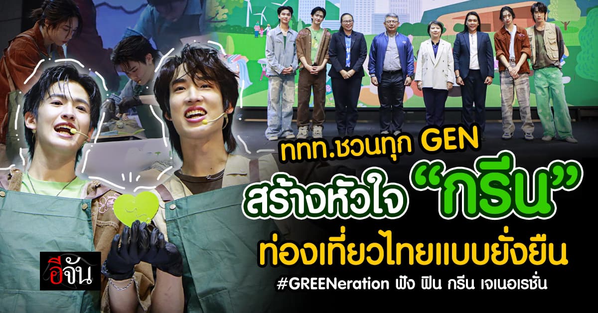 “ฟัง ฟิน กรีน เจเนอเรชั่น” ททท.ชวนทุกเจน สร้างหัวใจกรีน ท่องเที่ยวแบบยั่งยืน