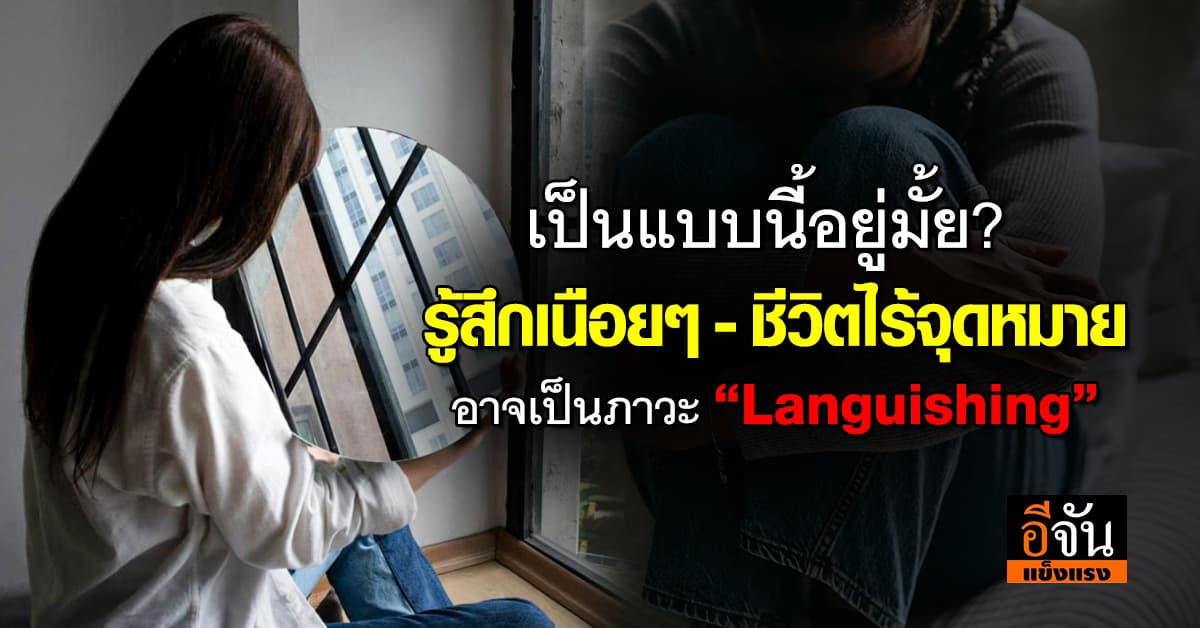 ใครรู้สึกเนือยๆ- ชีวิตไร้จุดหมาย ระวังเป็นภาวะ “Languishing” 