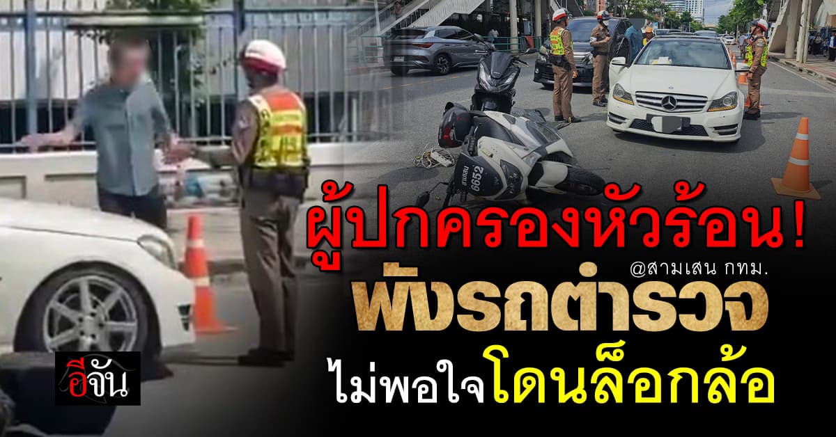 หัวร้อน ! ผู้ปกครองด่ากราด พังรถตำรวจ ล่าสุดศาลพิพากษา คุก 2 ปี