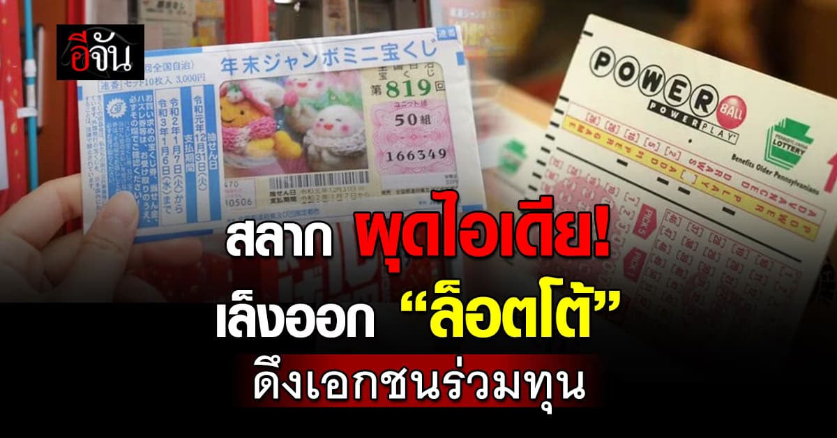 สำนักงานสลากผุดไอเดีย! เตรีมออก “ล็อตโต้”  ดึงเอกชนร่วมทุน 