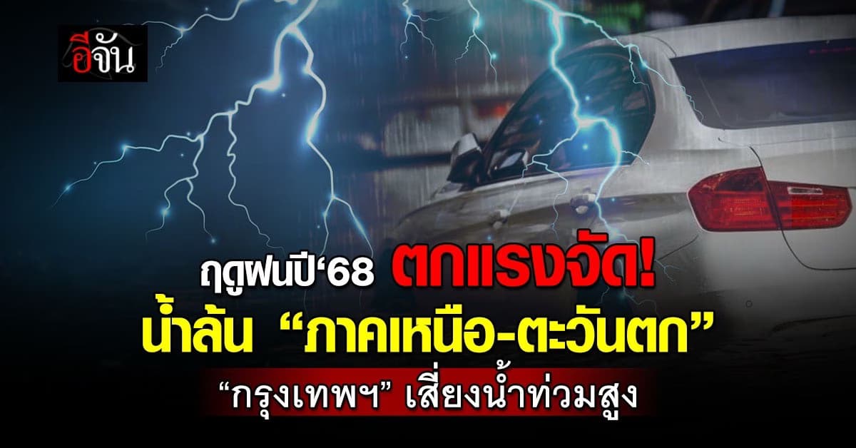ฤดูฝนปี‘68 ตกแรงจัด! “กสิกรไทย” ชี้กระทบ “กรุงเทพฯ” เสี่ยงน้ำท่วมสูง