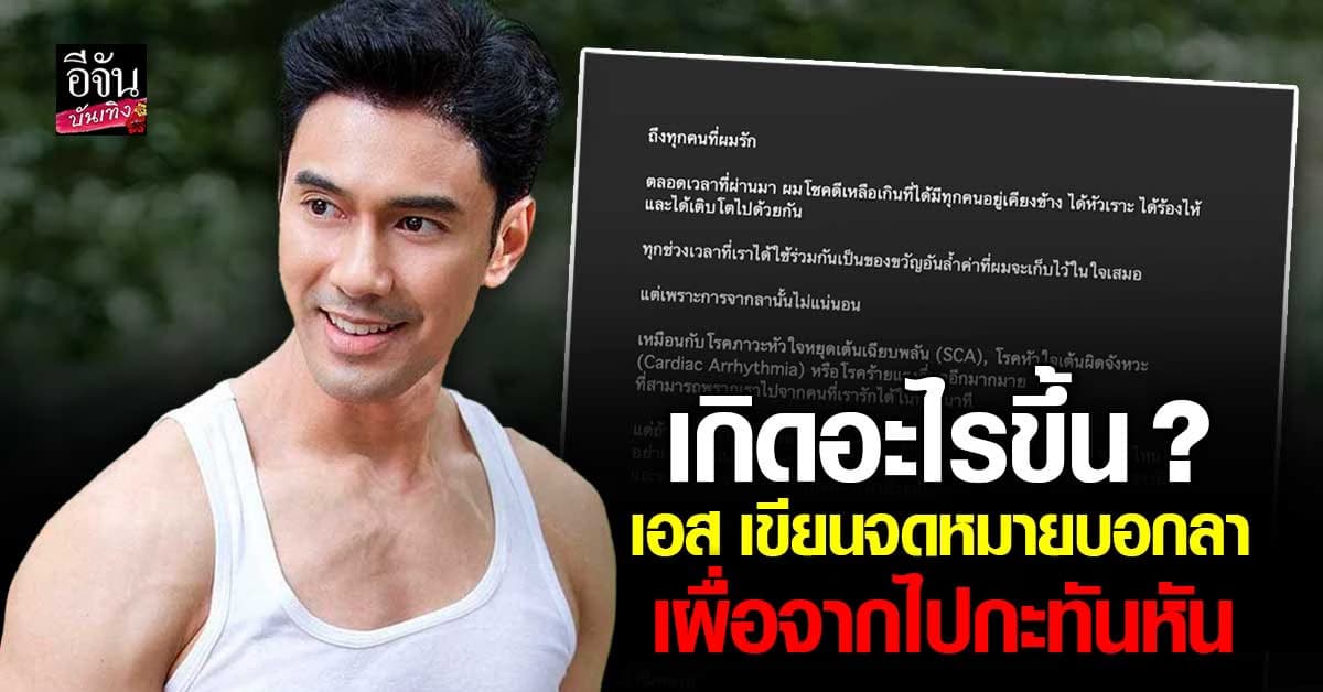 เกิดอะไรขึ้น? เอส กันตพงศ์ เขียนจดหมายบอกลาถึงทุกคนที่รัก