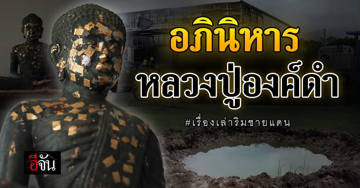 อภินิหาร “หลวงปู่องค์ดำ” ตำนานผู้ปกปักนักรบแห่งชายแดน