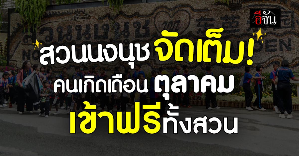 สวนนงนุชพัทยา จัดโปรเดือด คนเกิดเดือนตุลาคม เข้าฟรีทั้งสวน