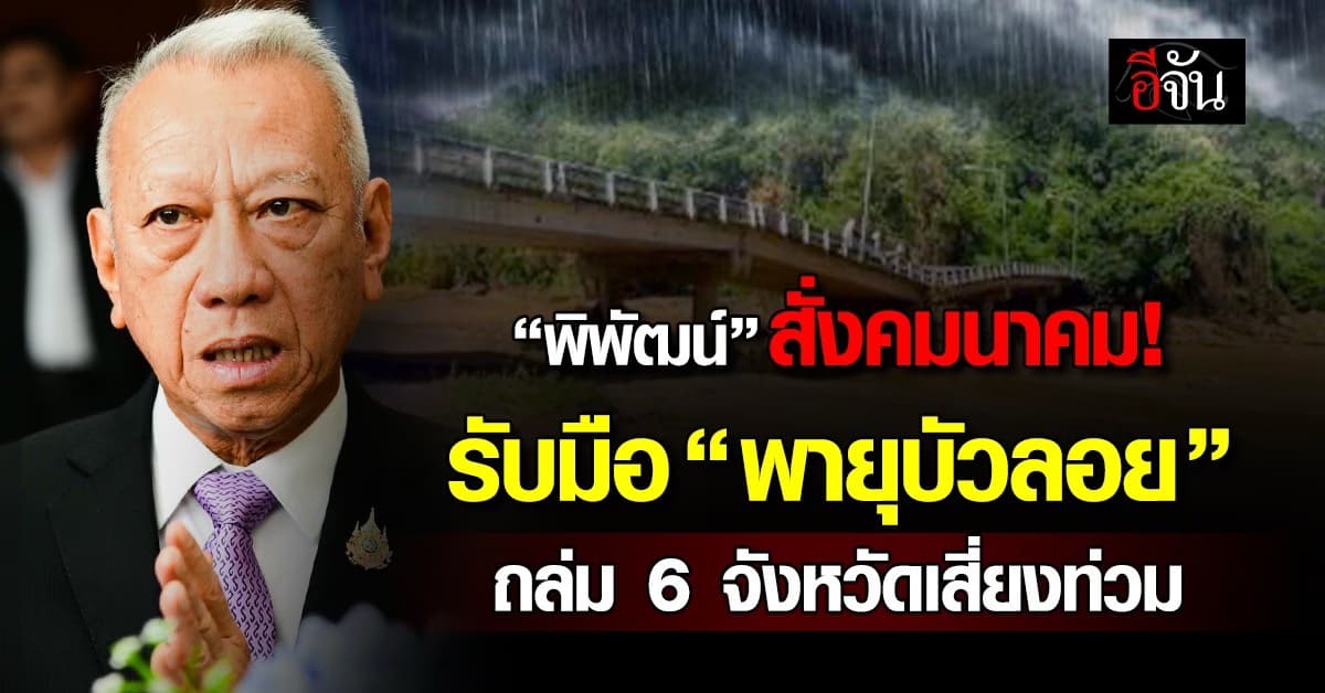 “พิพัฒน์” สั่งคมนาคมรับมือ “พายุบัวลอย” ถล่ม 6 จังหวัดเสี่ยงท่วม