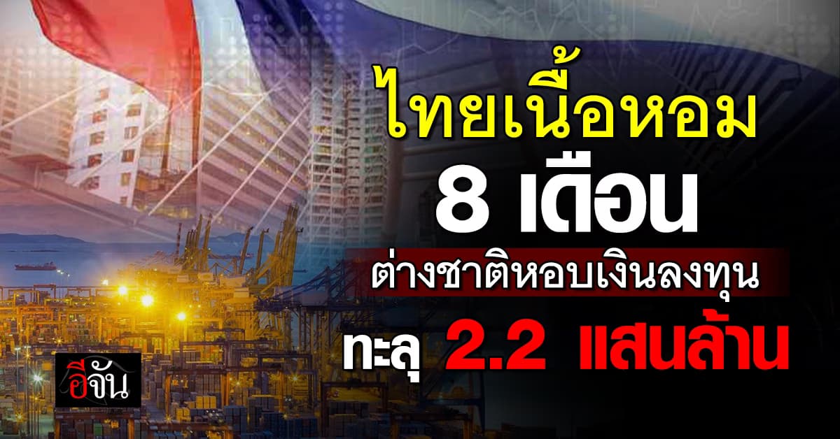 ต่างชาติเทเงินลงทุนไทย 8 เดือนพุ่ง 125% ทะลุ 2.2 แสนล้าน