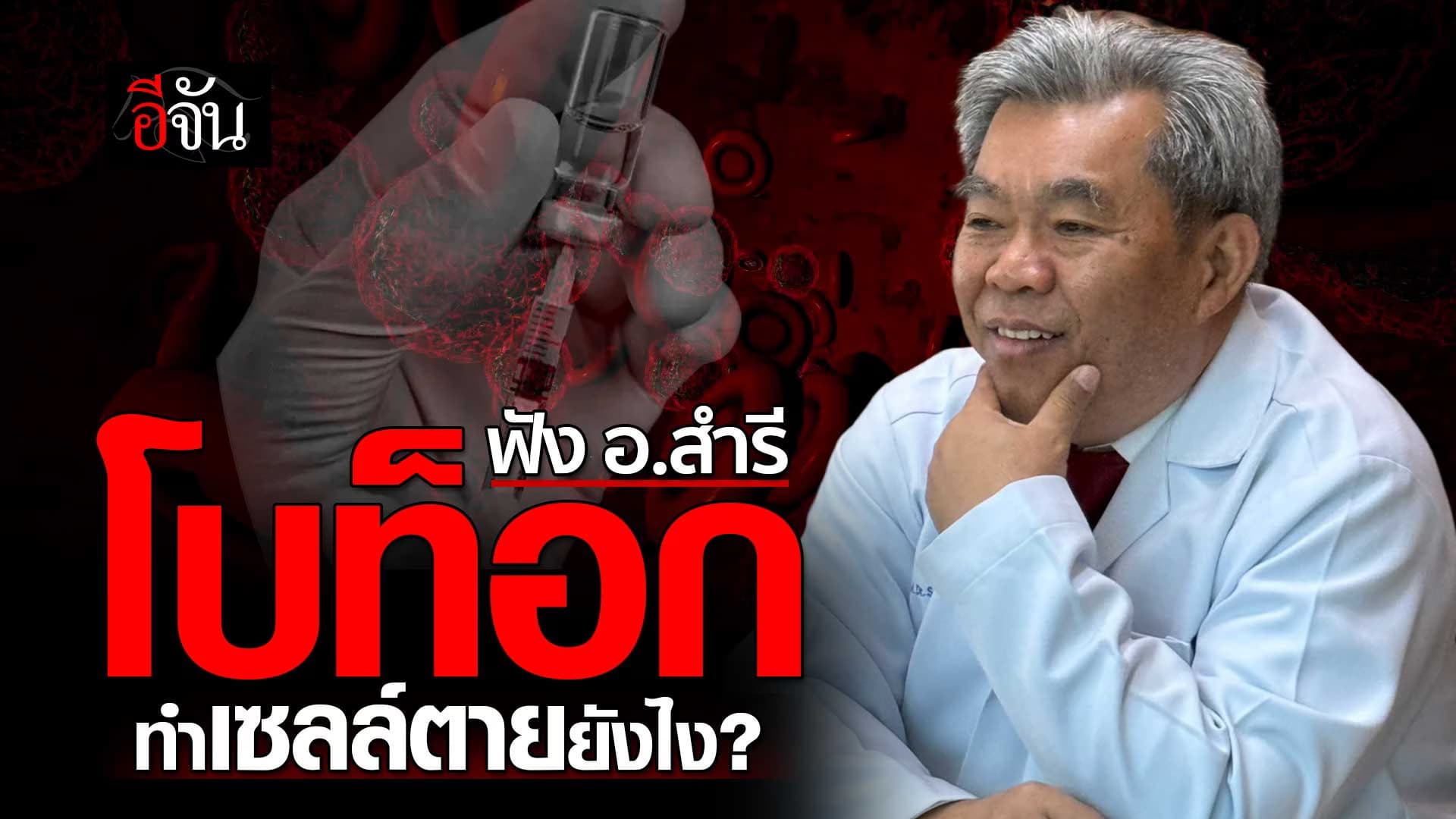 🎬 ฟัง อ.สำรี โบท็อก ทำเซลล์ตายยังไง?