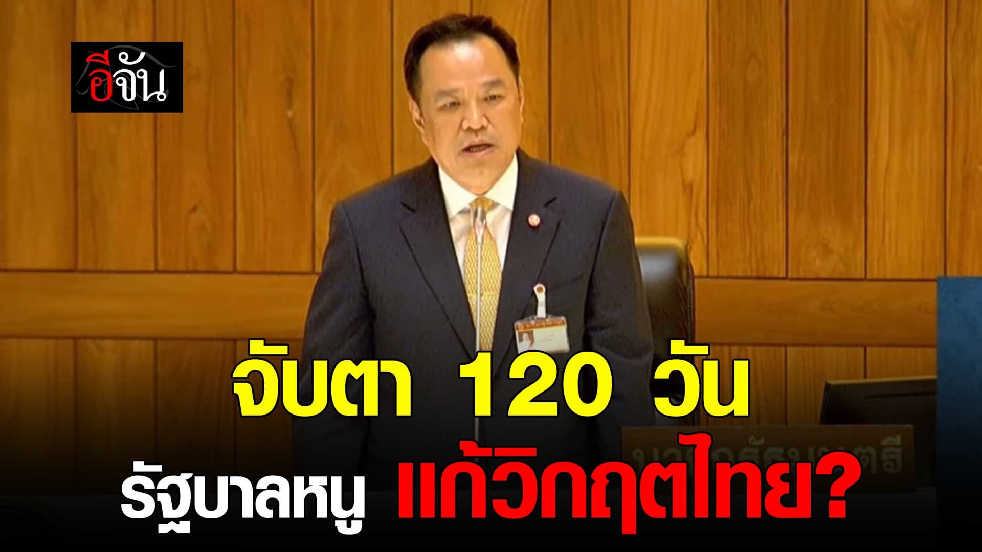 🎬 ฟังนโยบาย รัฐบาล อนุทิน จะเเก้วิกฤตไทย