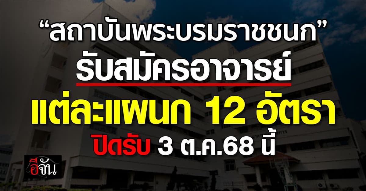 “สถาบันพระบรมราชชนก” รับสมัครอาจารย์แต่ละแผนก 12 อัตรา    