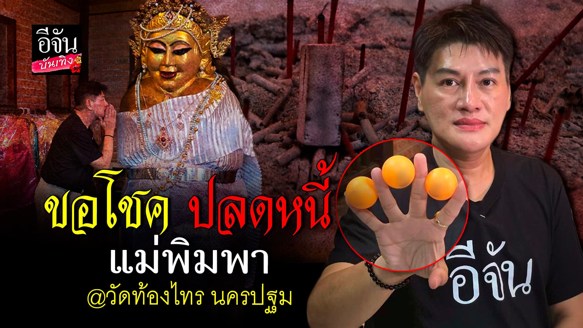 🎬คลิปบันเทิง: ขอโชค หวังปลดหนี้ กับ แม่พิมพา ที่ วัดท้องไทร