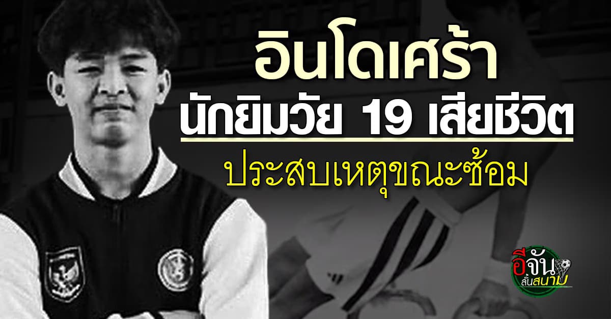 นักยิมอินโดวัย 19 ดับสลด ประสบเหตุขณะซ้อม