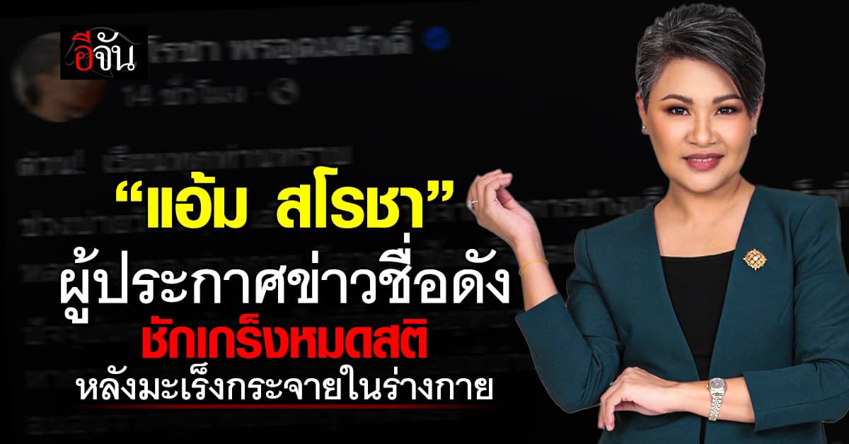 “แอ้ม สโรชา” ผู้ประกาศข่าว ช็อกหมดสติเพราะมะเร็ง หลังต่อสู้มานาน 7 ปี  