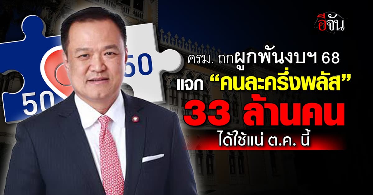 ครม. ถกผูกพันงบฯ 68 แจก “คนละครึ่งพลัส” 33 ล้านคน ได้ใช้แน่ ต.ค. นี้