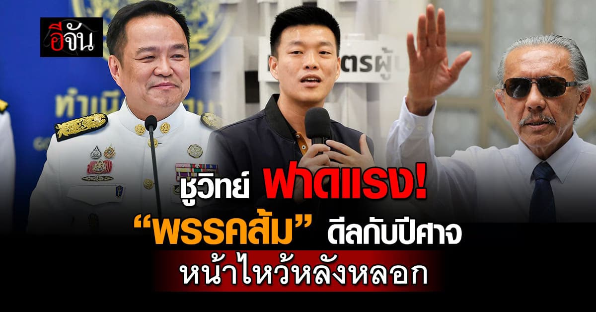“ชูวิทย์” ฟาด “พรรคส้ม” ดีลกับปีศาจ ลั่น หน้าไหว้หลังหลอก