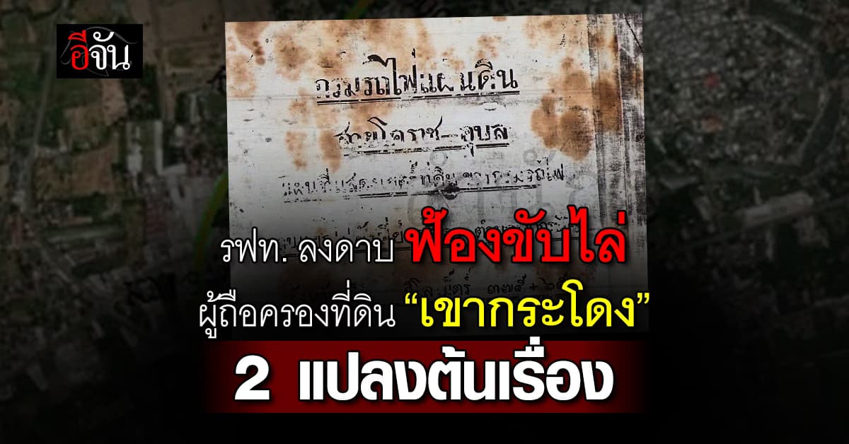 ผู้ว่าฯ รฟท. ลงดาบ ฟ้องขับไล่ ผู้ถือครองที่ดิน “เขากระโดง” 2 แปลงต้นเรื่อง