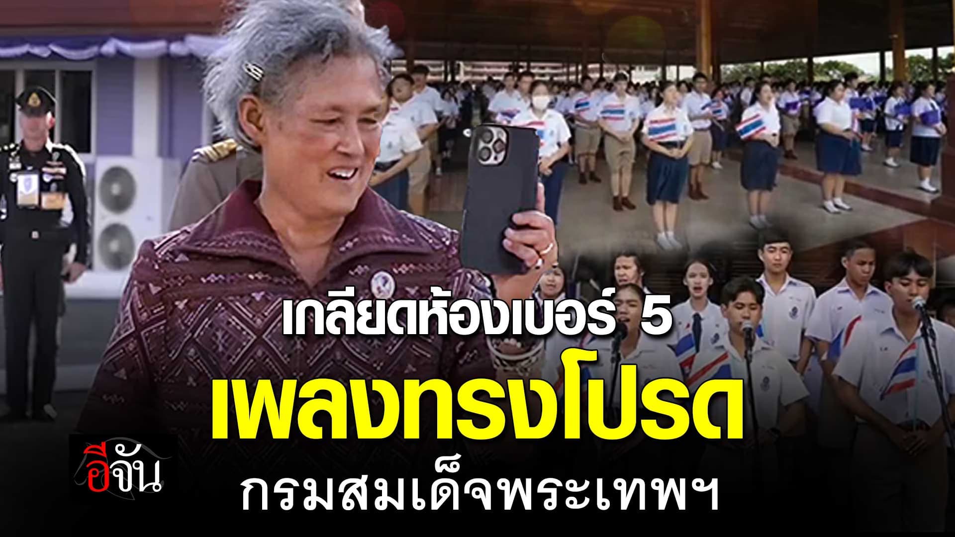 🎬 เกลียดห้องเบอร์ 5 เพลงทรงโปรด กรมสมเด็จพระเทพฯ