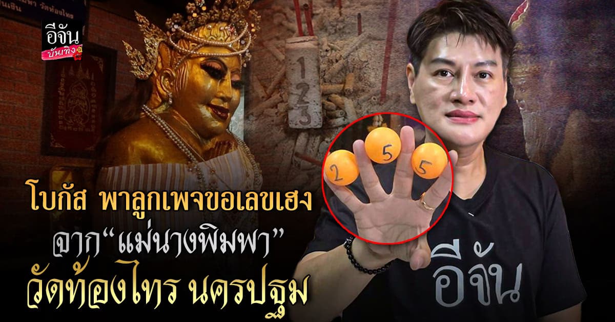 โบกัส พาลูกเพจอีจันบันเทิงบุกขอเลขเฮงจาก แม่นางพิมพา วัดท้องไทร