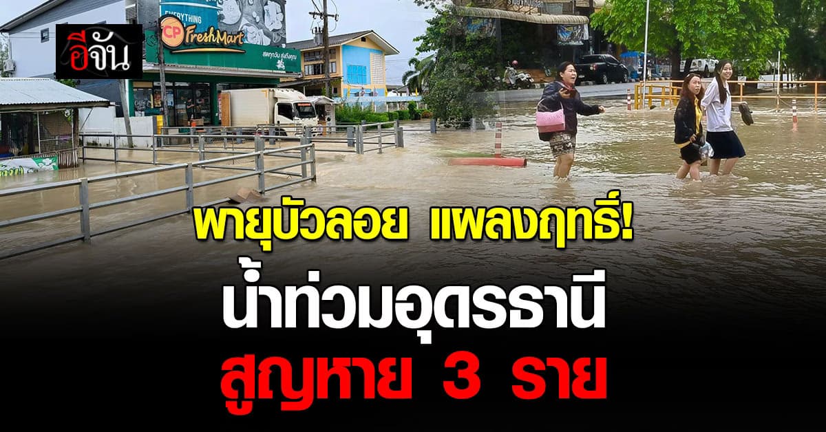 พายุบัวลอย แผลงฤทธิ์! น้ำท่วมอุดรธานี สูญหาย 3 ราย