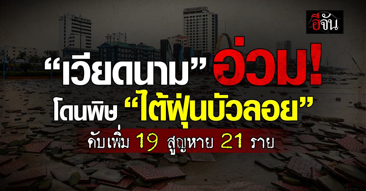 ไต้ฝุ่นบัวลอย ทำพิษ! เวียดนาม ตายเพิ่ม 19 ราย