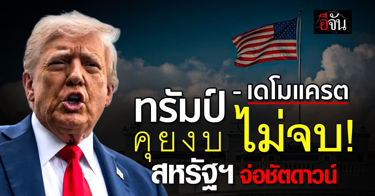 ทรัมป์ – เดโมแครต คุยไม่จบ จ่อชัตดาวน์รัฐบาล