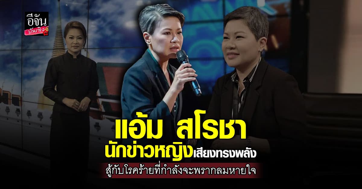 แอ้ม สโรชา นักข่าวหญิงผู้กล้าตั้งคำถาม เจ้าของเสียง MRT ที่คุ้นเคย