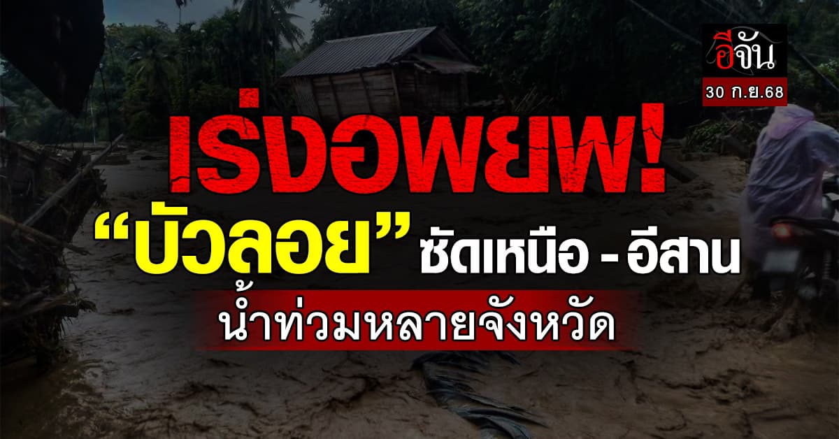 พายุบัวลอย พ่นพิษ! เหนือ-อีสาน อ่วมน้ำท่วม หลายจังหวัด