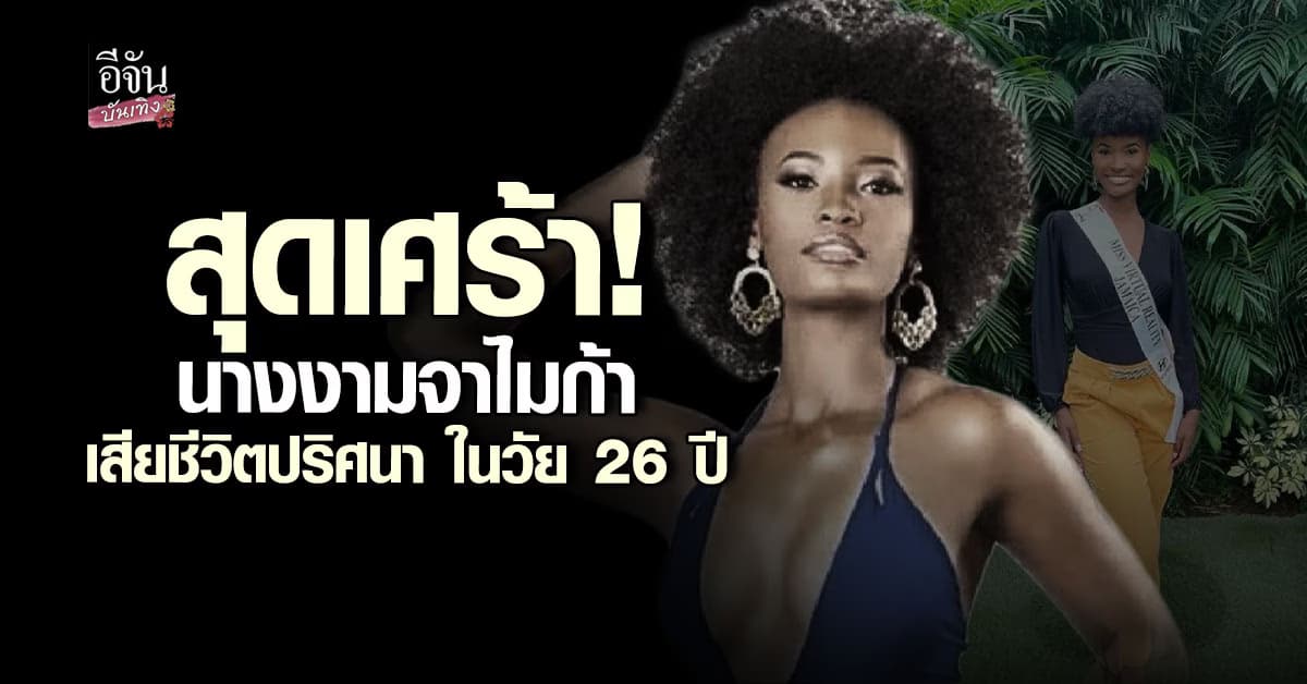 ไทรา สปอลดิง อดีตนางงามผู้เข้าประกวด Miss Universe Jamaica เสียชีวิตปริศนา