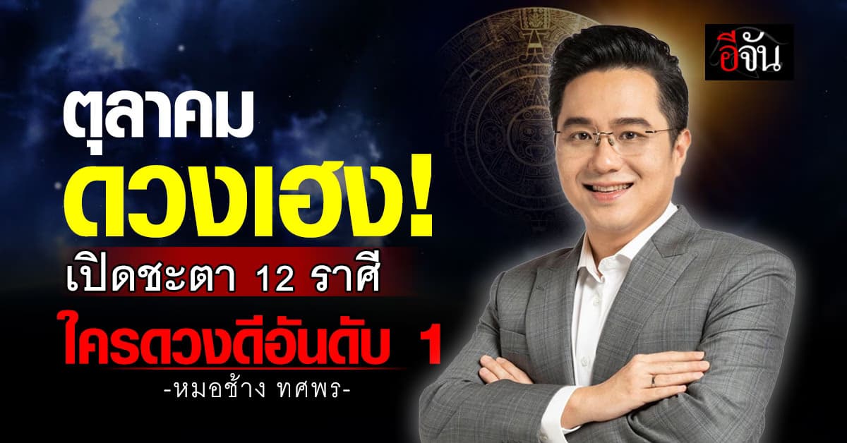 โคตรจะเริ่ด! หมอช้าง เปิดดวง 12 ราศี เดือน ต.ค.