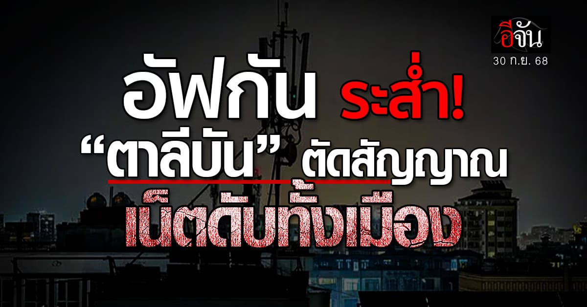 “ตาลีบัน” ตัดอินเทอร์เน็ต “อัฟกานิสถาน” ล่มทั้งเมือง