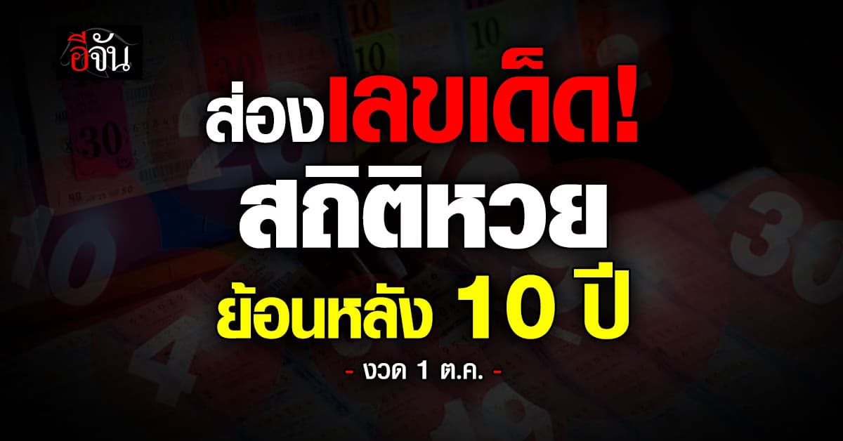 ส่องเลขเด็ด! สถิติหวยงวด 1 ต.ค. ย้อนหลัง 10 ปี งวดนี้อาจมีดวงรับทรัพย์ 