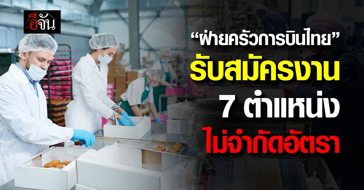 ข่าวดี!  “ฝ่ายครัวการบินไทย”  รับสมัครงาน 7 ตำแหน่ง  ไม่จำกัดอัตรา 