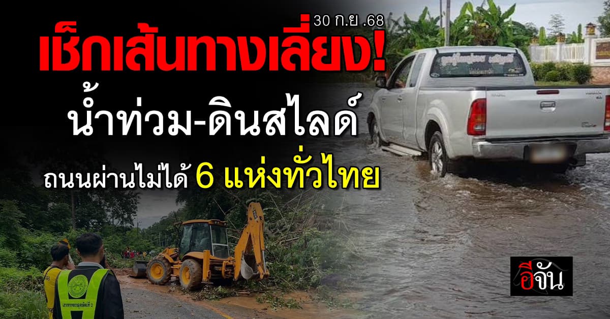 เช็กเส้นทางเลี่ยง! น้ำท่วม-ดินสไลด์ ถนนผ่านไม่ได้ 6 แห่งทั่วไทย