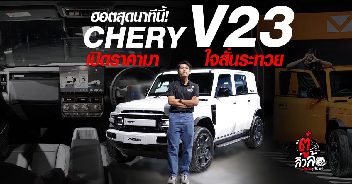 CHERY V23 SUV ไฟฟ้าทรงกล่องสุดคิ้วท์ เปิดราคาสุดเดือด เริ่ม 689,900 บ.