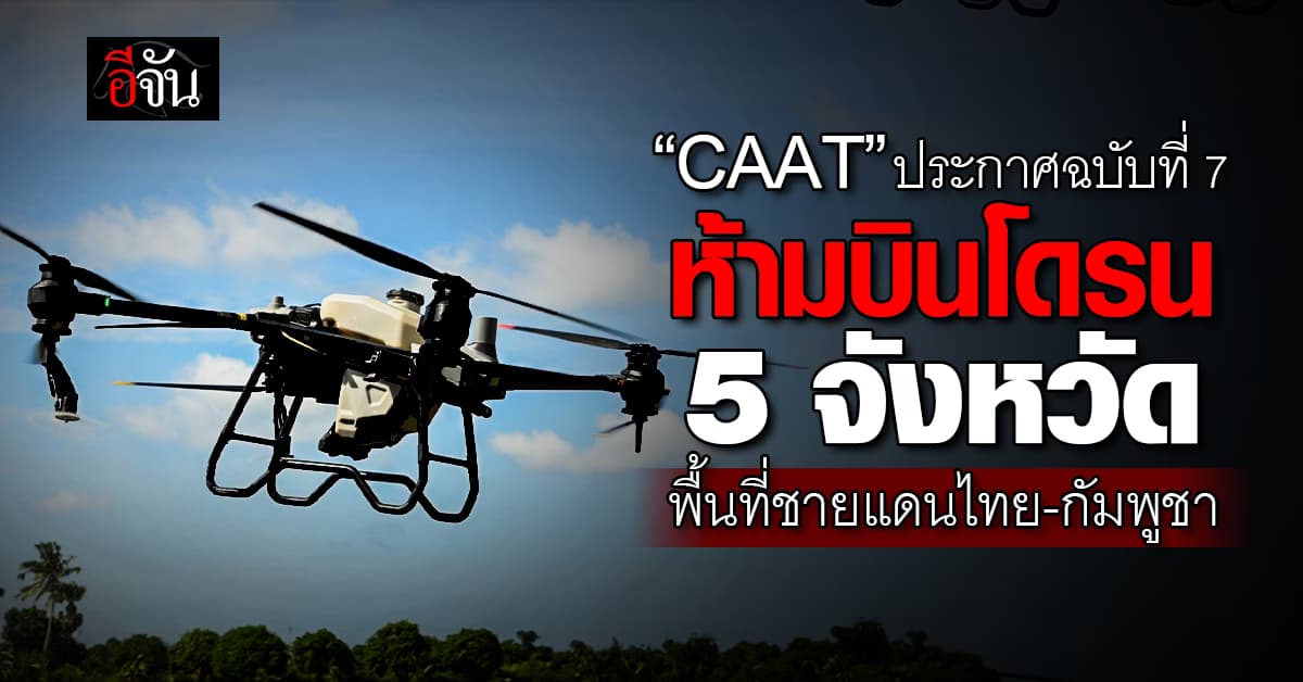CAAT ประกาศฉบับที่ 7 ห้ามบินโดรน 5 จังหวัดพื้นที่ชายแดนไทย-กัมพูชา