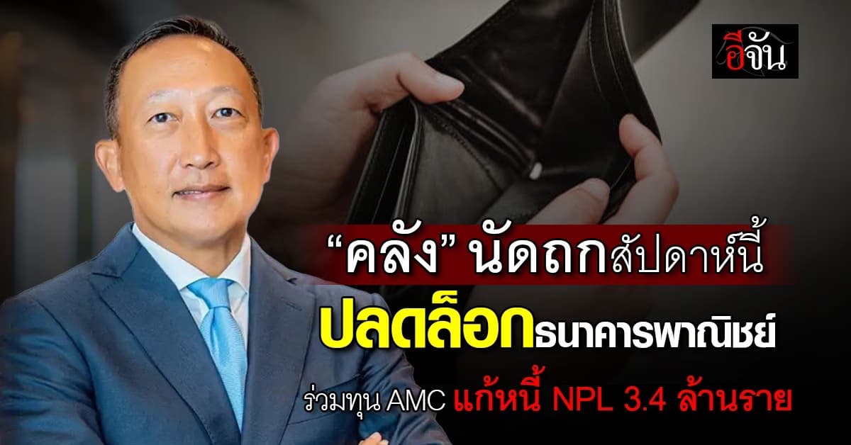 “คลัง” เร่งแผนจับมือธนาคารพาณิชย์ แก้หนี้ NPL 3.4 ล้านราย