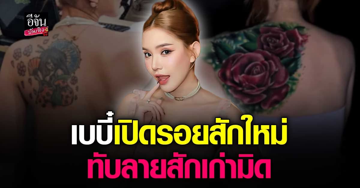 เปิดรอยสักใหม่ เบบี๋ สุพรรณี ทำตามคำแนะนำชาวเน็ต สักทับรอยเดิม